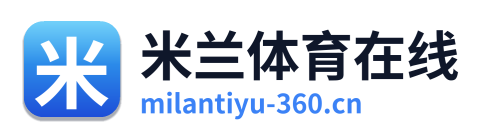 米兰体育在线